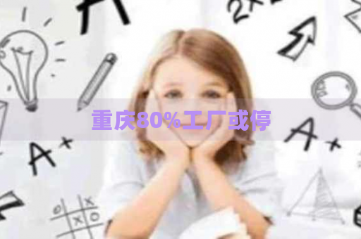 重慶制造業挑戰 通訊設備與器材行業面臨生產波動